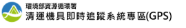 ���ҳ��귽�`���p-�M�B����Y�ɰl�ܨt��GPS�M��